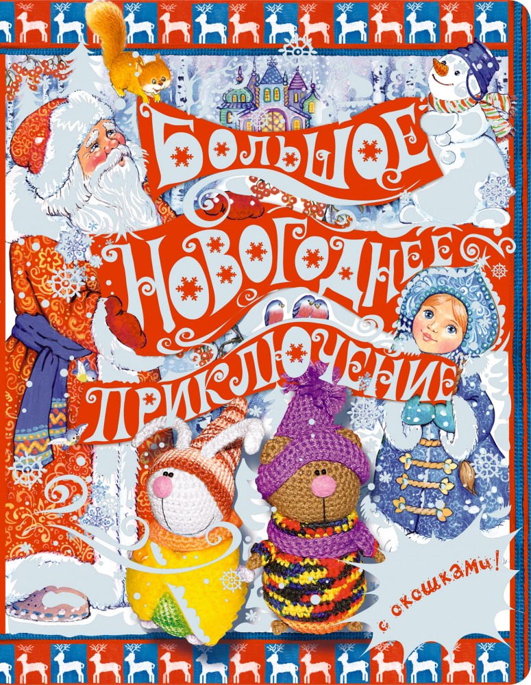 Большое новогоднее приключение (с окошками) | Новогодние подарочные книги