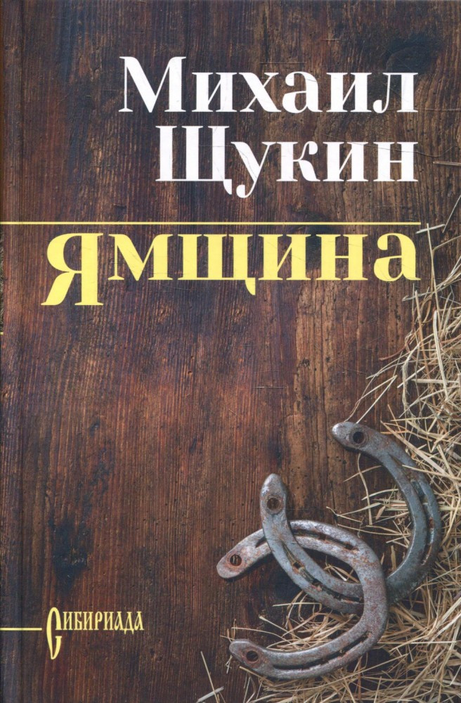 Ямщина | Сибириада