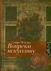 Вопреки искусству
