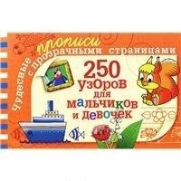 250 узоров для мальчиков и девочек | Чудесные прописи с прозрачными страницами