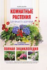 Комнатные растения для вашего здоровья. Выращивание, уход и целебный эффект. Полная энциклопедия