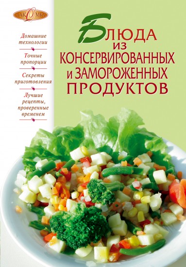 Блюда из консервированных и замороженных продуктов