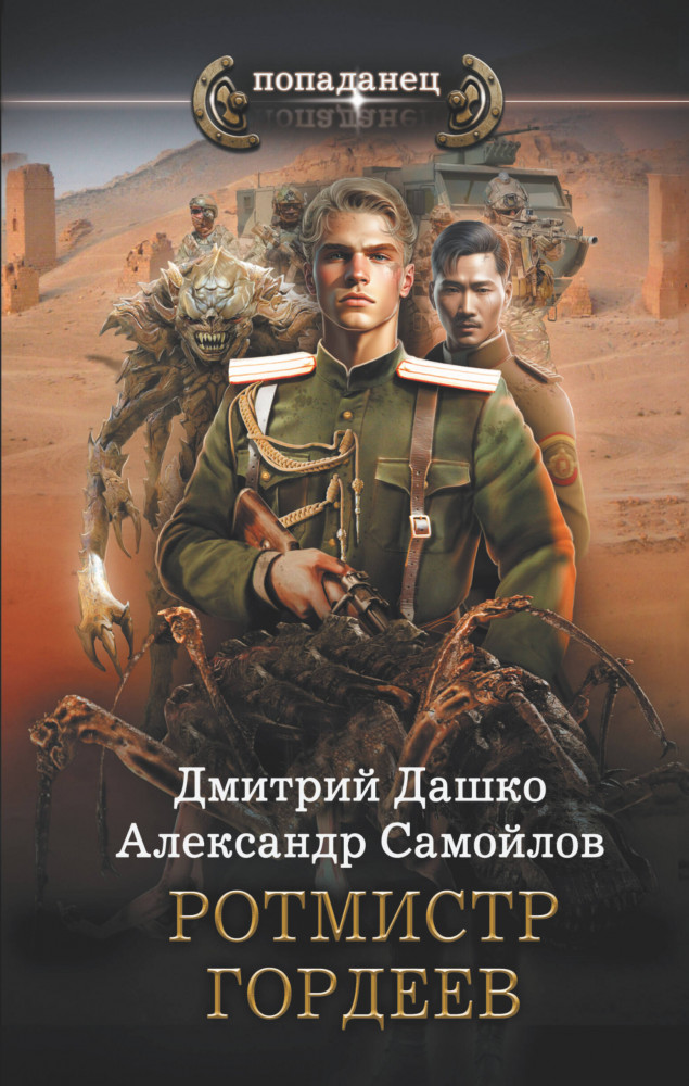Ротмистр Гордеев | Попаданец