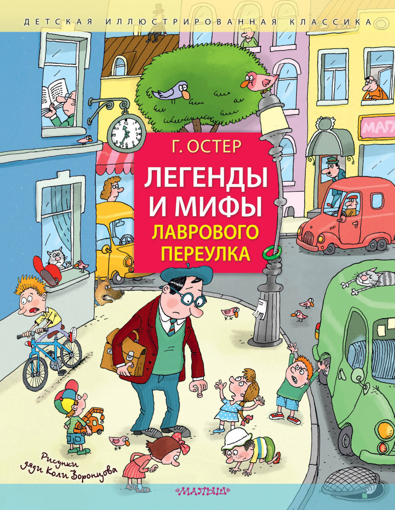 Легенды и мифы Лаврового переулка | Детская иллюстрированная классика
