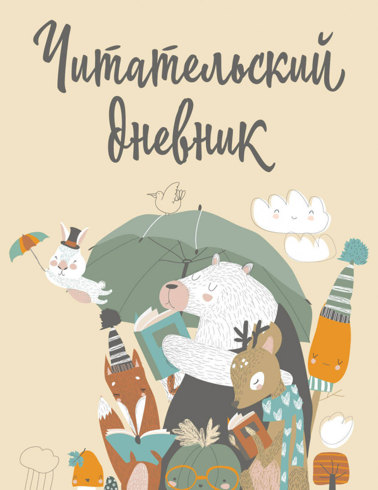 Дневник читательский «Звери под зонтиком» | Читательские дневники