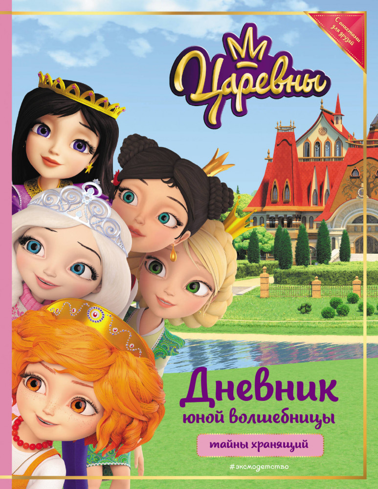 Царевны. Дневник юной волшебницы | Царевны. Книги по фильмам