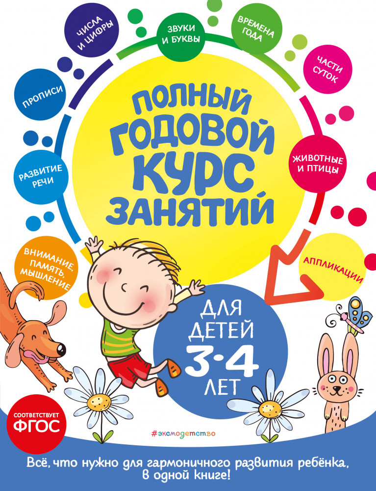 Полный годовой курс занятий: для детей 3-4 лет | Полный годовой курс занятий