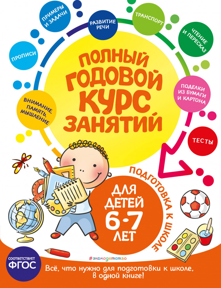 Полный годовой курс занятий: для детей 6-7 лет. Подготовка к школе | Полный годовой курс занятий