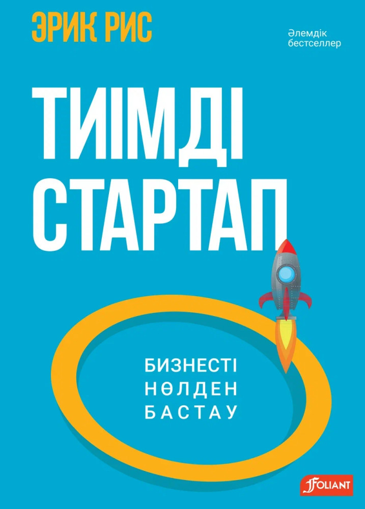Тиімді Стартап. Бизнесті нөлден бастау | Әлемдік бестселлер