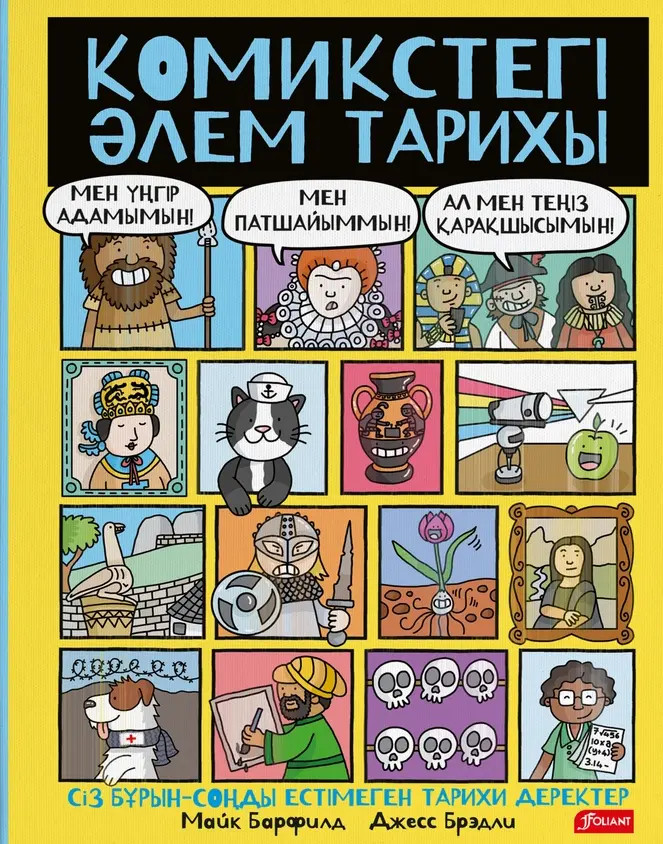 Комиктегі әлем тарихы | Комиксы