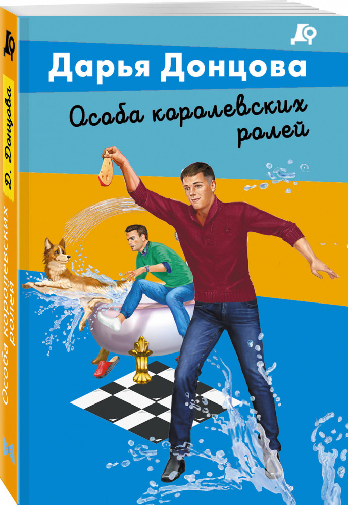Особа королевских ролей | Лучшие детективы Донцовой почти даром! (обложка)