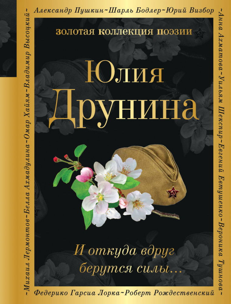 И откуда вдруг берутся силы... | Золотая коллекция поэзии