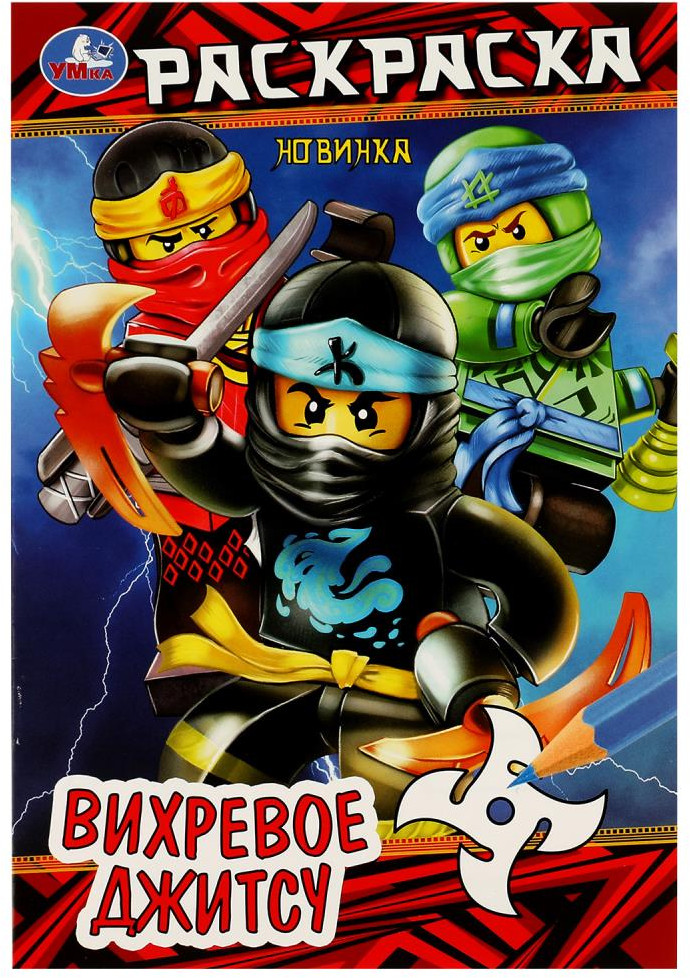 Вихревое джитсу. Раскраска | Раскраска | УМка