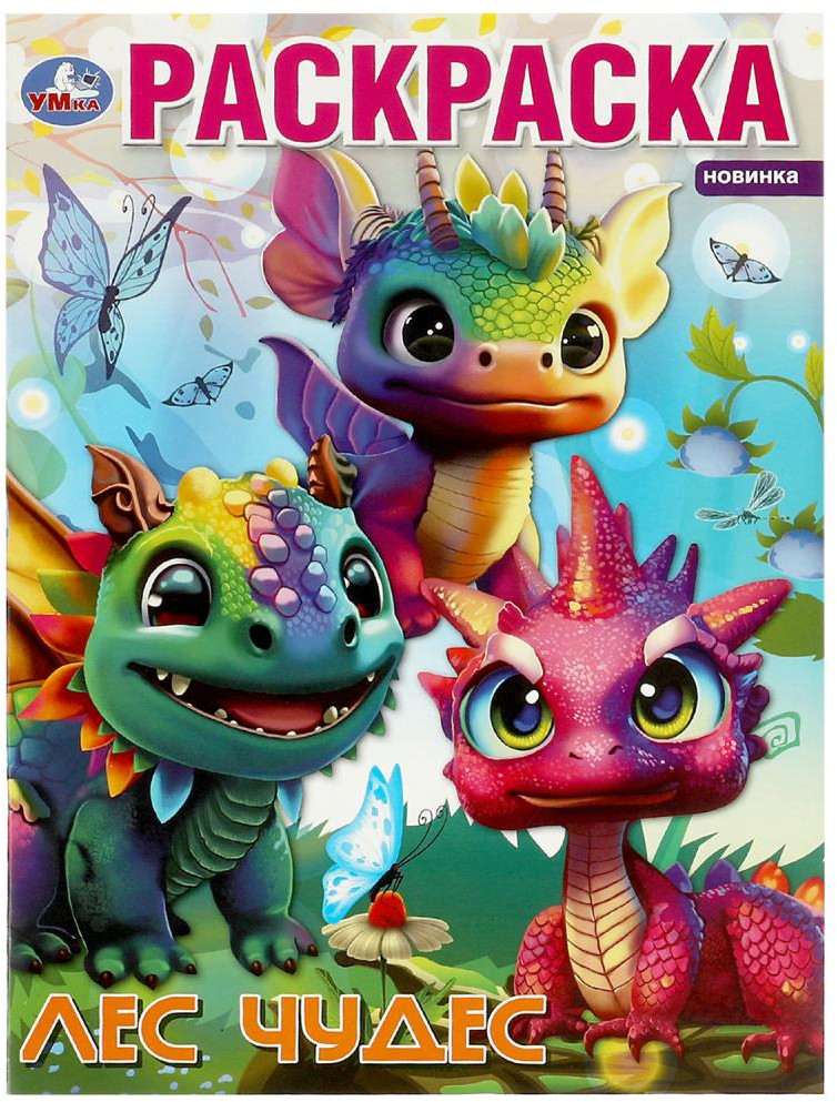 Лес чудес. Раскраска | Раскраска | УМка