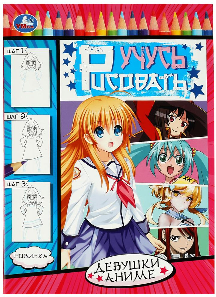 Девушки аниме. Учусь рисовать. Рисуем шаг за шагом | Учусь рисовать Рисуем шаг за шагом | УМка