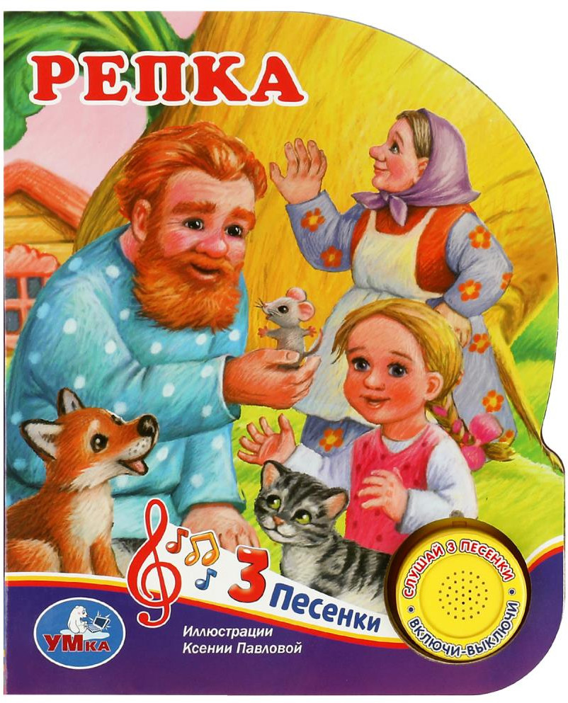 Репка | 1 кнопка 3 песенки со шнурками | УМка