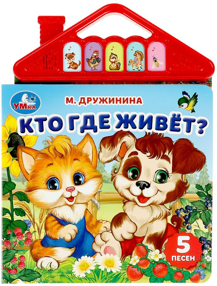 Кто где живёт? | 5 кнопок | УМка