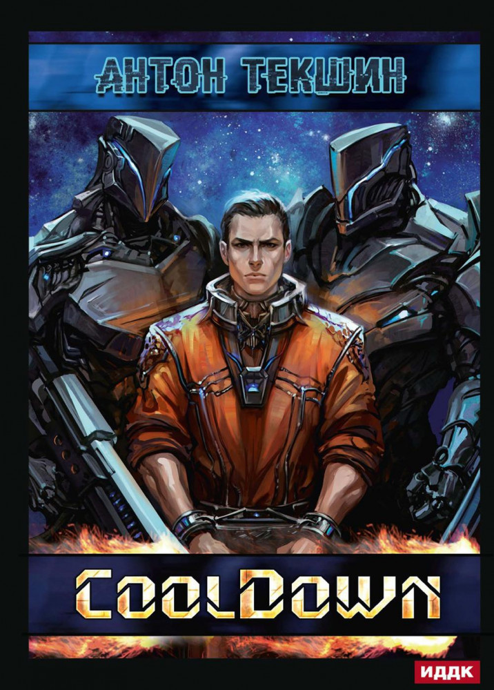 Размороженный. Книга 1. Cooldown | Размороженный