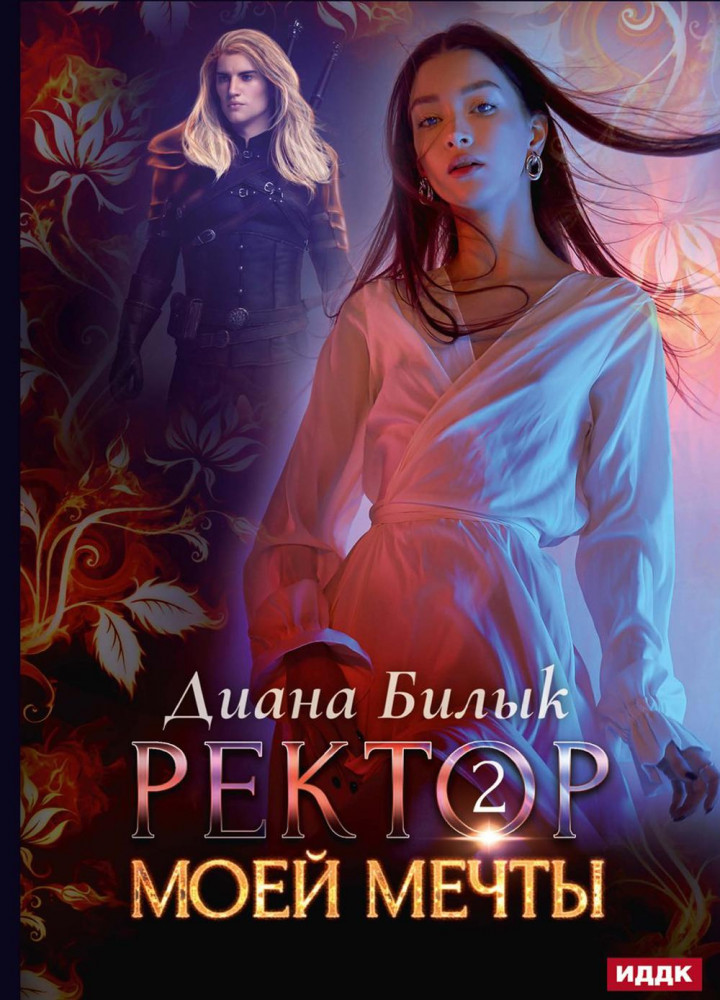 Ректор моей мечты. Книга 2 | Ректор моей мечты