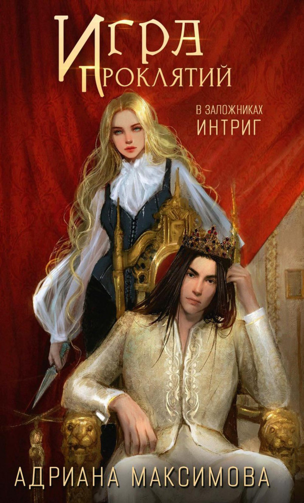 Игра проклятий. В заложниках интриг | Игра проклятий