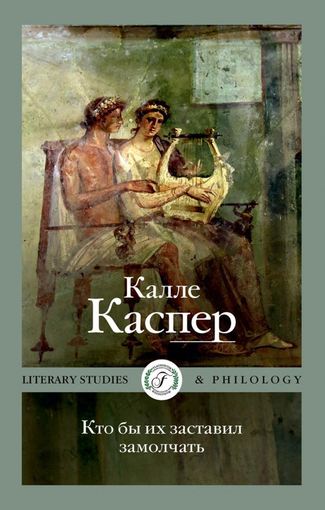 Кто бы их заставил замолчать. Литературные эссе и заметки | Literary Studies & Philology