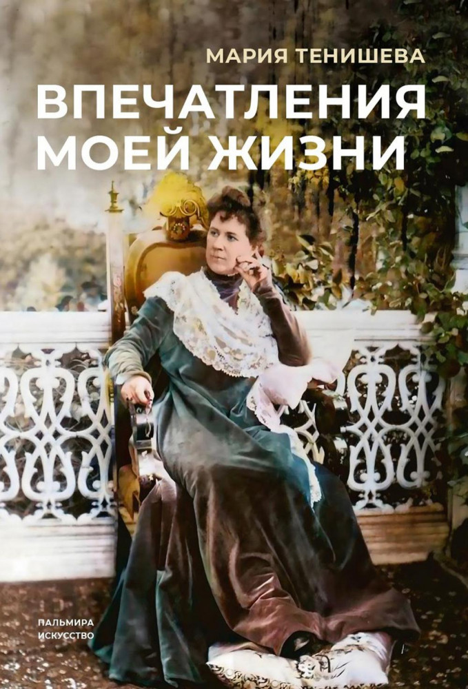 Впечатления моей жизни | Пальмира — искусство