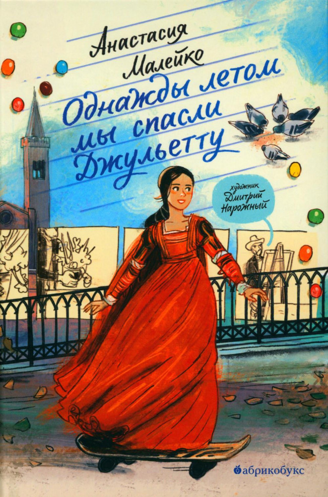 Однажды летом мы спасли Джульетту | Дайте слово!