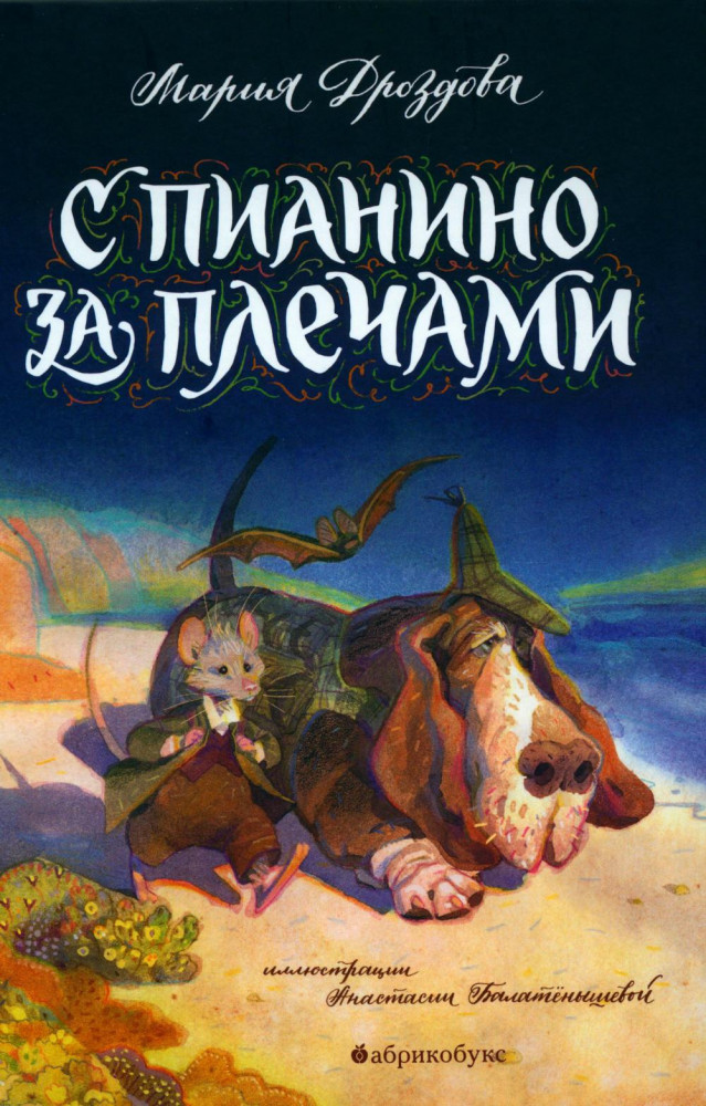 С пианино за плечами | Усы, лапы, хвост