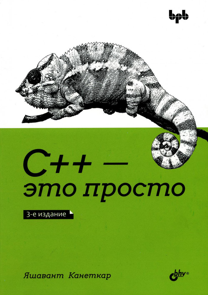 С++ — это просто