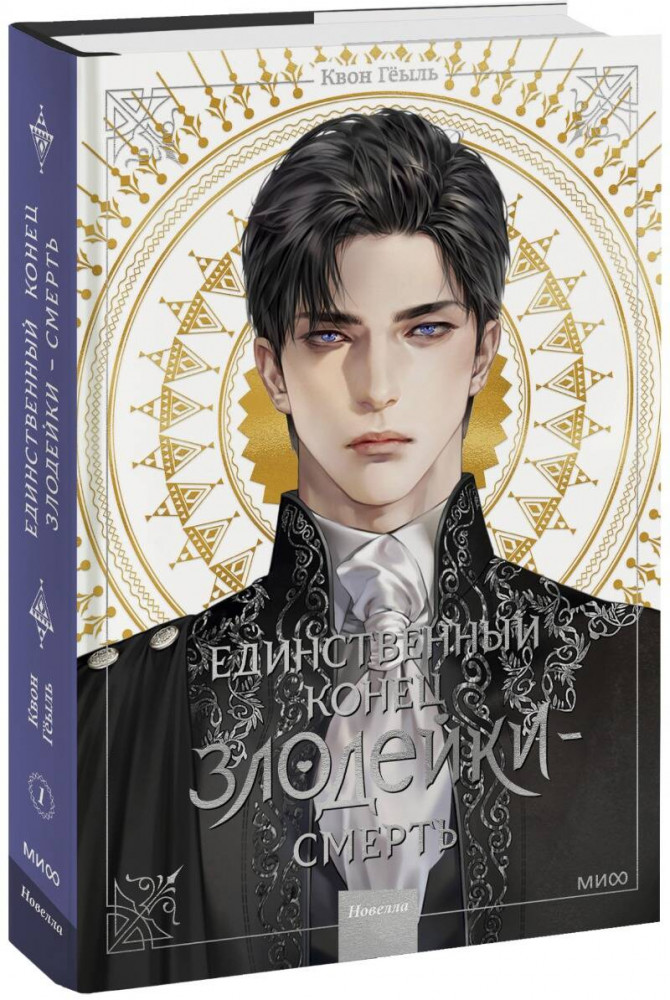 Единственный конец злодейки — смерть. Новелла. Том 1 | Единственный конец злодейки — смерть