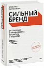 Сильный бренд. От стратегии и бренд-дизайна до статуса и лидерства
