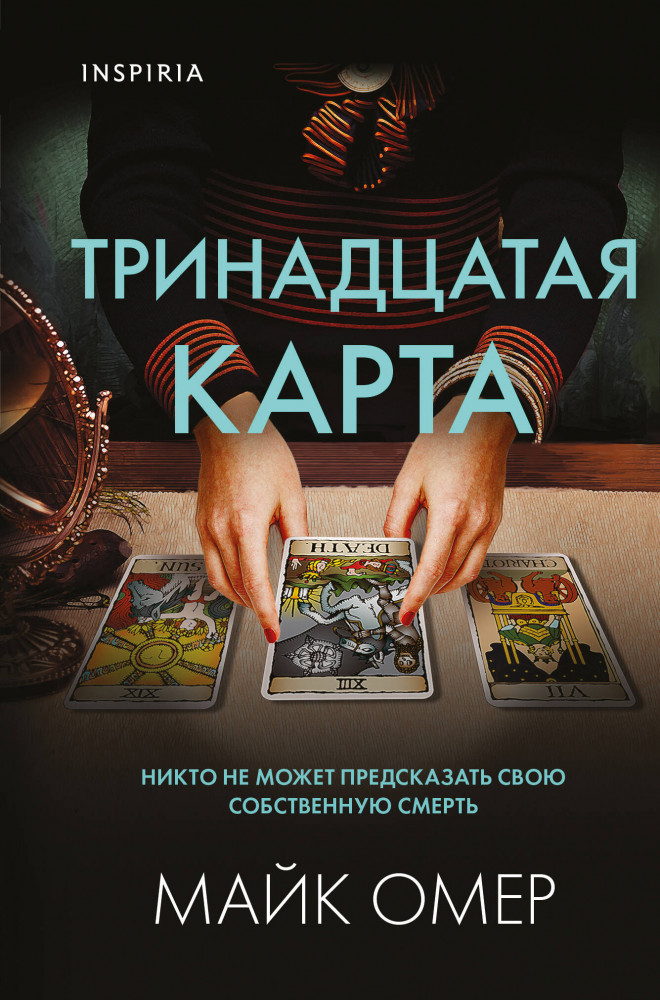 Тринадцатая карта | Tok. Внутри убийцы. Триллеры о психологах-профайлерах
