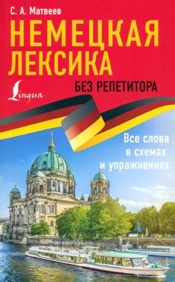 Немецкая лексика без репетитора. Все слова в схемах и упражнениях | Иностранный без репетитора