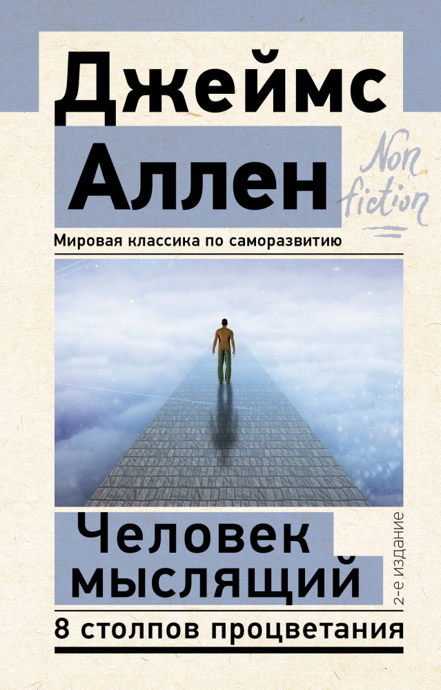 Человек мыслящий. 8 столпов процветания | Эксклюзив: non-fiction