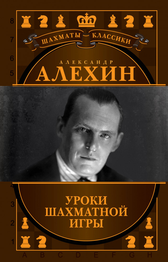 Александр Алехин. Уроки шахматной игры | Шахматы. Классики