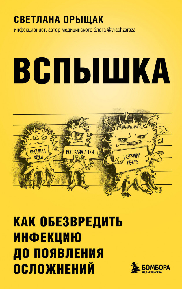 Вспышка. Как обезвредить инфекцию до появления осложнений | ТелОвидение. Внутрь тела без скальпеля и рентгена