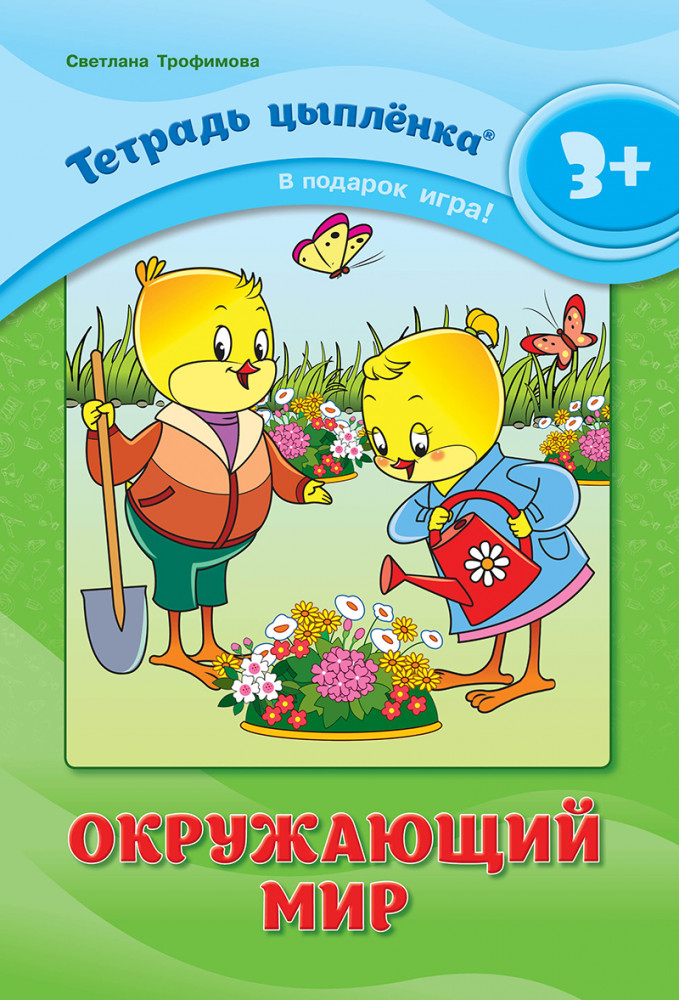 Тетрадь цыплёнка. Окружающий мир | Тетрадь цыплёнка. 3-4 года
