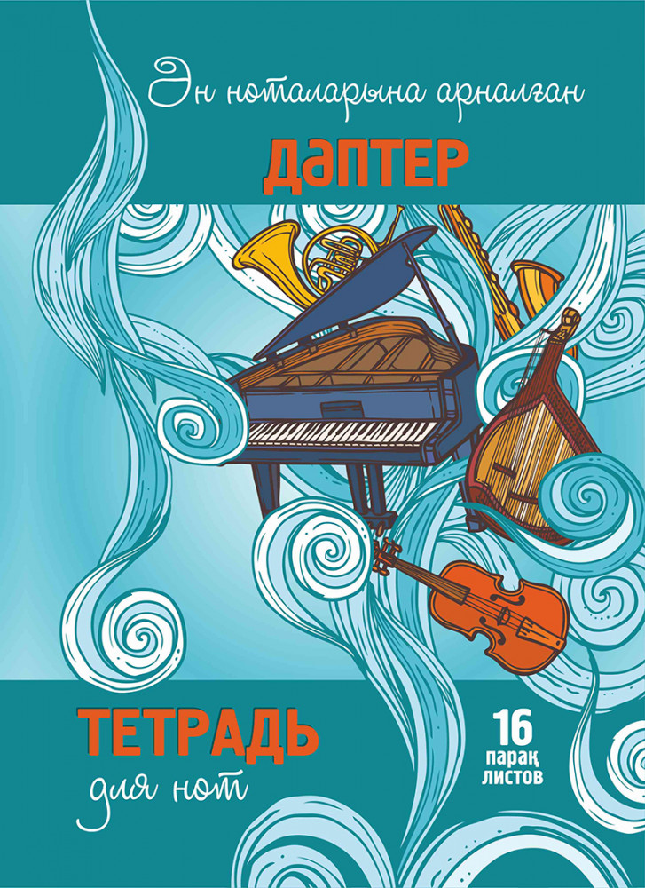 Тетрадь для нот