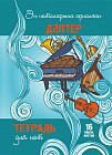 Тетрадь для нот
