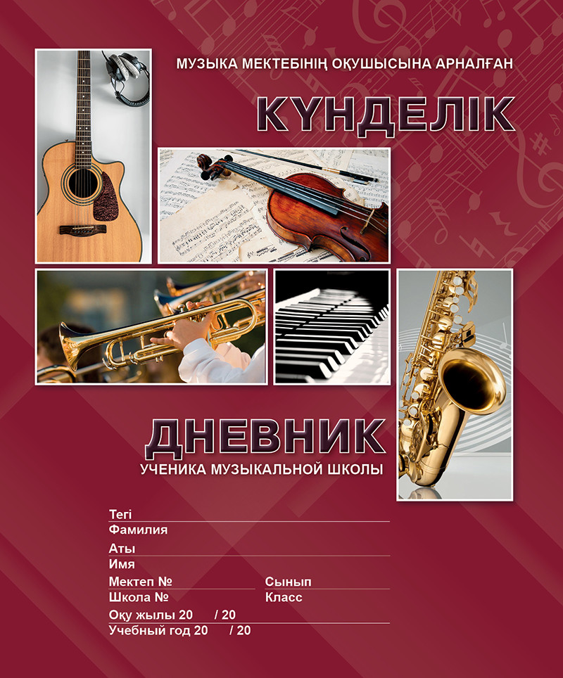 Дневник для музыкальной школы