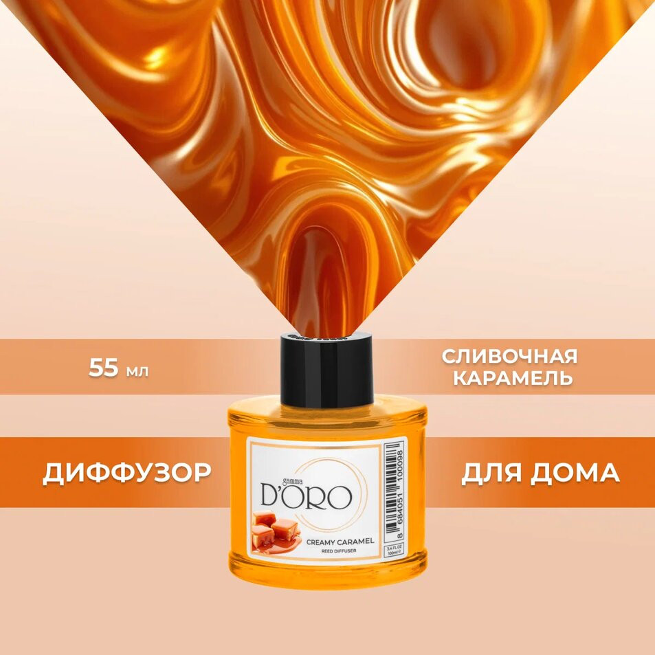 Диффузор ароматический «Сливочная карамель» | Gamma D’oro
