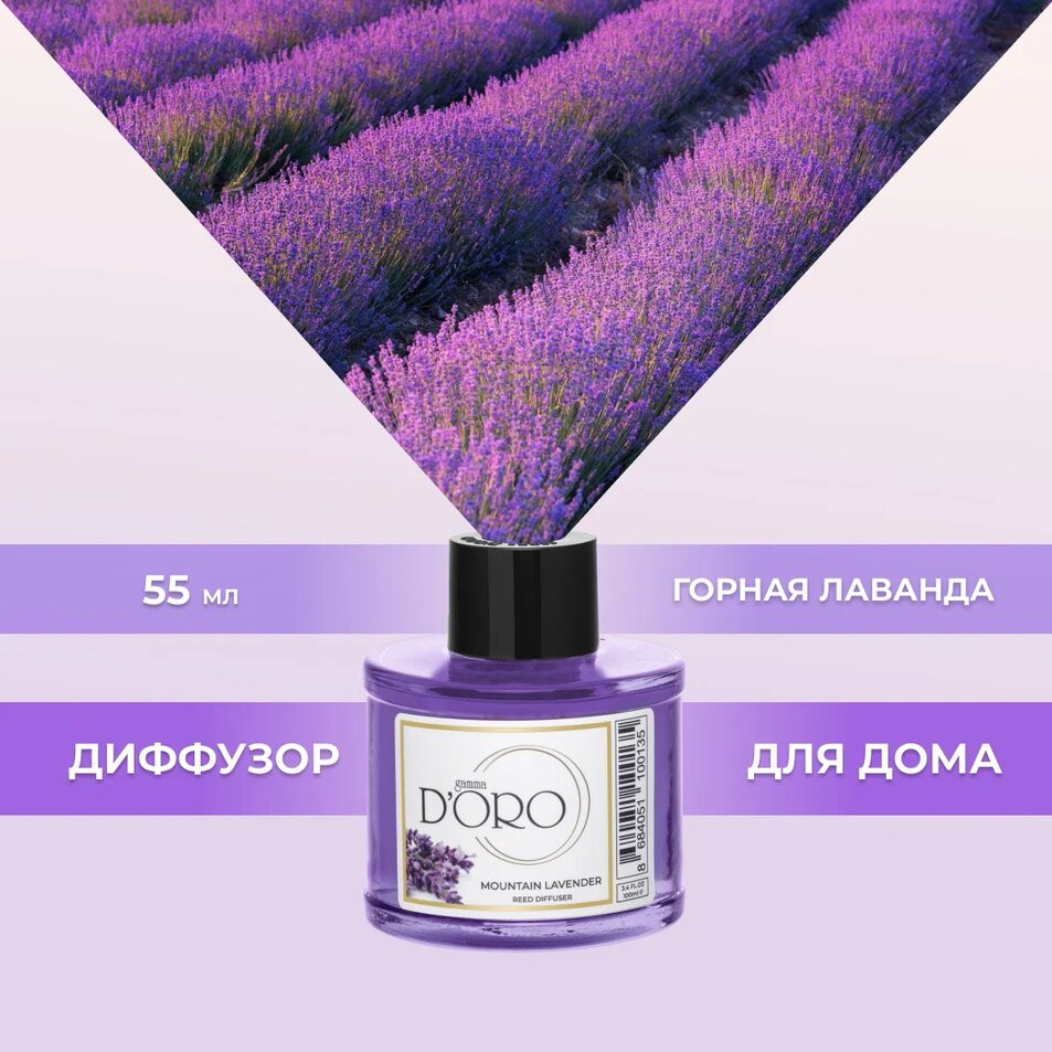 Диффузор ароматический «Горная лаванда» | Gamma D’oro