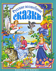 Русские волшебные сказки