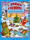 С Новым годом! Стихи малышам