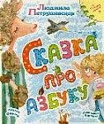 Сказка про азбуку