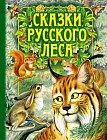 Сказки русского леса