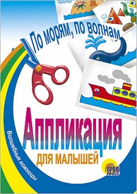 По морям, по волнам | Аппликация для малышей. Волшебные ножницы