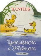 Цыпленок и Утенок | Планета детства
