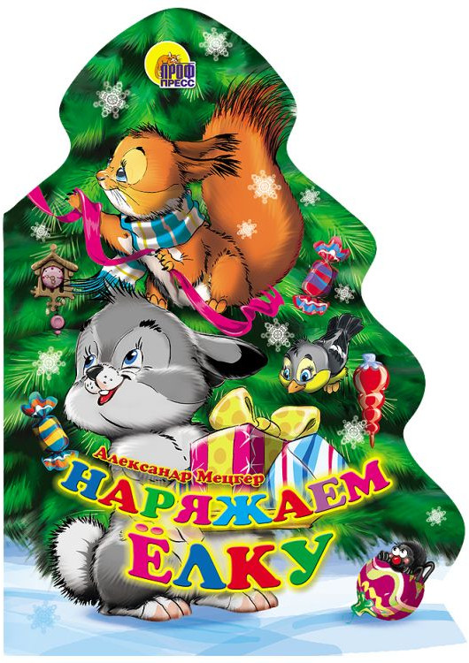 Наряжаем елку | Новый Год. Елки