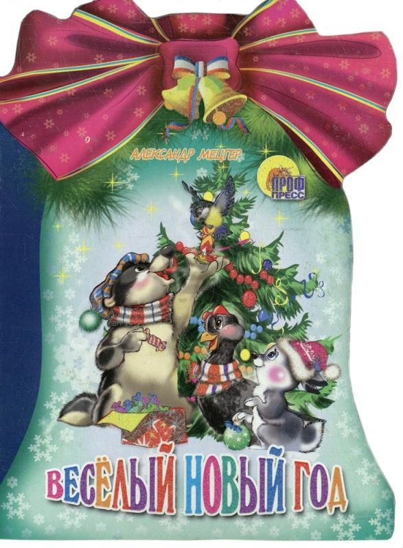 Веселый Новый год | Новый Год. Колокольчики